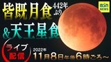 【ギャラリー】次は322年後?! 世紀の天体ショー『皆既月食×天王星食』新潟でも見られるかな? | 新潟のニュース・天気|BSN NEWS|BSN新潟放送
