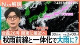 「台風26号」秋雨前線と一体化し警戒拡大 千葉など再び大雨のおそれ、来週は新たな熱帯低気圧の影響も【Nスタ解説】|TBS NEWS DIG