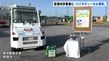 高知龍馬空港で空港内作業車に“バイオディーゼル燃料”導入 国内9空港目・日本航空 | 高知のニュース・天気|KUTV NEWS | KUTVテレビ高知