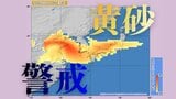 【黄砂情報】大陸からの黄砂　14日から17日にかけ日本各地に飛来の予想　気象庁|TBS NEWS DIG