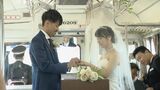 名古屋鉄道の車両内で結婚式 新郎新婦が揺るぎない愛を誓い親族・友人が祝福 |TBS NEWS DIG