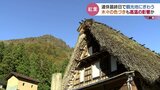 紅葉の名所にも高温の影響　世界遺産の相倉　３連休最終日にぎわうも紅葉はもう少し先　富山・南砺市　|　富山のニュース｜天気・防災｜チューリップテレビ