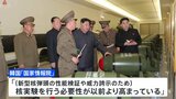 北朝鮮にとって7回目の核実験「必要性が以前より高まっている」 韓国情報機関が分析　新型核弾頭の性能検証が目的|TBS NEWS DIG