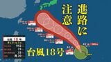 【台風情報】台風18号(ソウデル) 25日には日本列島に接近か トラック諸島付近で進路を西へ(29日までのシミュレーション画像) | 沖縄のニュース|RBC 琉球放送