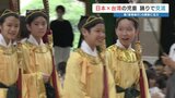 台湾と熊本市の小学生 それぞれの『踊り』で交流　今後はオンラインで「もっと仲良く」　　|　熊本のニュース｜RKK NEWS｜RKK熊本放送