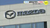 マツダ　通期営業利益予想1500億円、純利益予想1400億円に上方修正　販売単価の改善などで　|　RCC NEWS | 広島ニュース | RCC中国放送