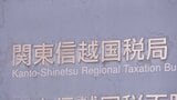 競艇の払戻金を申告せず約1億3000万円脱税か 国税職員(25)を懲戒免職処分 過去には納税者から約1億5000万円受け取りも 詐欺などの疑いで刑事告発|TBS NEWS DIG