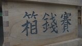 「4回ともここに来て当選」必勝祈願のさい銭も　村長選の最中に神社で泥棒4件　東京隣接の村|TBS NEWS DIG