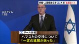 ガザ停戦交渉めぐりイスラエル外相「進展あった」 カタールが停戦合意に向けた「最終案」提示と報道|TBS NEWS DIG