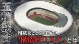 五輪談合 組織委と広告業界の「構造的リスク」とは 「電・博」に強制捜査の衝撃 |TBS NEWS DIG
