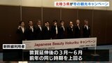 敦賀延伸効果を最大に　ＪＲと北陸新幹線が観光キャンペーン　富山は寿司や昼セリ見学　２０２５年１月から　|　富山のニュース｜天気・防災｜チューリップテレビ