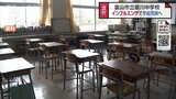 堀川中学校でインフルエンザのため学級閉鎖　富山県内では今シーズン初　|　富山のニュース｜天気・防災｜チューリップテレビ