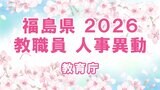 【全名簿掲載】福島県教職員人事異動2026年（令和8年）春　あの先生はどこへ？【教育庁】|TBS NEWS DIG