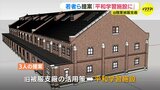 「戦争を多角的に理解する平和学習施設に」若者が旧広島陸軍被服支廠の活用策を提案　県は「参考にしたい」|TBS NEWS DIG