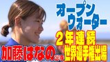 国内の競技人口わずか200人「オープンウォーター」とは? 2年連続の世界選手権出場の加藤はなの選手に聞く競技の「魅力」と「この先の夢」 | 青森のニュース│ATV NEWS│青森テレビ