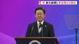 「分裂の政治を終わらせる」韓国大統領に李在明氏が就任 3年ぶりの政権交代を果たす|TBS NEWS DIG