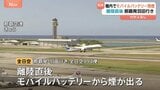 離陸直後の機内でモバイルバッテリーから煙 隣の乗客が飲料水かけ出火免れる 羽田行きのANA機|TBS NEWS DIG