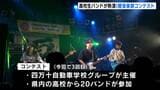 夏休み最終日に高校生が熱演!力強いパフォーマンスで観客を魅了 高校軽音楽部のコンテスト【高知】 | 高知のニュース・天気|KUTV NEWS | KUTVテレビ高知