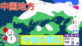 【雪の予報】「居座り寒波」で中国地方はどうなる？　21日（水）日本海に「JPCZ」形成へ、局地的に降雪が強まるおそれ　22日（木）にかけて「警報級の大雪」のおそれ　島根・鳥取・山口・広島・岡山の天気予報【気象庁 雪雨シミュレーション】|TBS NEWS DIG