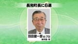 【速報】長和町長選挙　現職の羽田健一郎氏が6選|TBS NEWS DIG