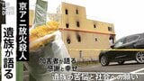加害者が語る“感謝と幸せ”に対する遺族の苦悩　京都アニメーション放火殺人事件の遺族が直面した理不尽な現実といまの社会への願い【後編】|TBS NEWS DIG