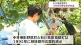 石川県能登町の中学生たちが姉妹都市・宮崎県小林市を訪問 地元の中学生とブドウ狩りやナシ狩りで交流 | MRTニュース | MRT宮崎放送