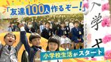 「いっぱい友達作って、いっぱい遊びたい」胸ふくらませる新1年生 将来の夢は? | 福岡のニュース|RKB NEWS|RKB毎日放送