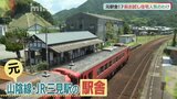 “駅舎暮らし”で楽しさ倍増!「おいでませ萩へ」移住お試し住宅が人気のワケは駅から徒歩0分と激安価格|TBS NEWS DIG