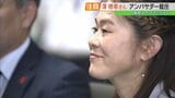 「妻がちゃんとできるか心配で(笑)」澤穂希さん、福島ユナイテッドFC“未来創造アンバサダー”に就任 夫は副社長【J3】 | 福島のニュース│TUF