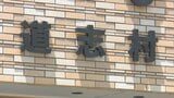 道志村で村長選が告示 新人2人が立候補 一騎打ちになる公算 山梨 | 山梨のニュース | UTYテレビ山梨
