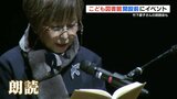 安藤忠雄プロデュース「こども図書館」開設前に俳優が朗読イベント | 熊本のニュース|RKK NEWS|RKK熊本放送