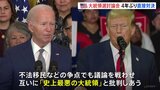 お互いに「史上最悪の大統領だ」と批判…バイデン氏とトランプ氏のテレビ討論会　4年ぶり直接対決|TBS NEWS DIG