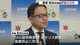 広島県警の則包本部長が離任　「トクリュウ」や「SNS型詐欺」の対策に尽力と振り返る|TBS NEWS DIG