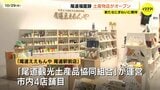 「広く物産を認知してもらえるチャンスに」尾道福屋跡に地元の土産物店オープン　菓子・雑貨…500種類の商品取りそろえる　広島県尾道市　|　RCC NEWS | 広島ニュース | RCC中国放送