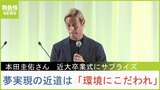 本田圭佑さんの贈る言葉「欲望を解放！環境にこだわれ！どうせ死にます」近畿大卒業式でサプライズ講演《ケイスケホンダの夢叶える近道》に大学生納得|TBS NEWS DIG