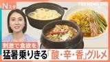 「酸っぱい!」「辛い!」「香りが良い!」で食欲アップ! 猛暑を乗り切る「酸・辛・香」グルメ【Nスタ】|TBS NEWS DIG
