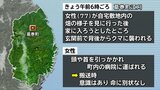 自宅の玄関前で背後からクマに襲われ、77歳女性が頭や首をひっかかれるなどのけが　岩手・葛巻町|TBS NEWS DIG