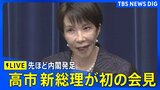 【LIVE】高市早苗新総理の初会見　女性で初めて総理大臣に選出（2025年10月21日）|TBS NEWS DIG