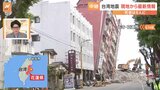 【中継】台湾地震　東部・花蓮市から現地報告 死者は9人に|TBS NEWS DIG