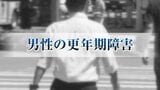 睡眠障害、頭痛、記憶力・集中力の低下、イライラ・・・「眠れない」「やる気出ない」は年のせい?　40代から急増する男性更年期障害と仕事への影響　|　MRTニュース ｜ ＭＲＴ宮崎放送