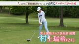小山町からスーパースターの座へ駆けあがれ!村上瑞希 ユピテル・静岡新聞SBSレディースゴルフ|TBS NEWS DIG
