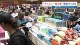 ディズニー最大級のショッピングイベント始まる　3000点のグッズがズラリ　会場限定商品も　熊本市・鶴屋百貨店|TBS NEWS DIG