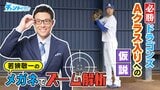 先発投手が50勝すればAクラス?気になるドラゴンズの“キーマン”を吉見一起氏に聞いてみた 【チャント!若狭敬一のズーム解析】 | 名古屋・愛知・岐阜・三重のニュース【CBC news】 | CBC web