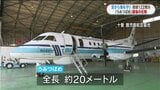 海保航空機「うみつばめ」退職の機長(65)とともに最後の任務で大空へ　29年で解役　鹿児島|TBS NEWS DIG