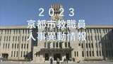 京都市教職員人事異動2023「あの先生はどこへ？」小学校・中学校・高校・総合支援学校など【全件掲載】|TBS NEWS DIG