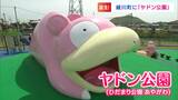 【ポケモン】「うどん」じゃないよ「ヤドン」だよ!「讃岐うどん発祥の地」に『ヤドン公園』オープン | 岡山・香川のニュース | 天気 | RSK山陽放送