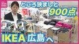 中四国初の常設店舗「イケア広島」オープン前の内覧会　大型店計画から12年　戦略変更を経て地域に根付く拠点を目指す|TBS NEWS DIG
