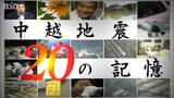 2か月で延べ12万7300人 住民を見守り、時には“スクールバス”の役目も果たした自衛隊の活躍【中越地震・20の記憶】|TBS NEWS DIG