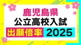鹿児島県公立高校入試2025【全高校倍率】鶴丸1.44倍 甲南1.44倍 鹿児島中央1.59倍…【令和7年度高校受験志願倍率と出願状況】 | 鹿児島のニュース|MBC NEWS|南日本放送
