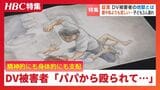 DV被害者の証言「お前、逃げられると思うなよ」子ども3人を連れてシェルターへ…精神的にも経済的にも支配され孤立　 被害者を守るワンストップの支援の必要性|TBS NEWS DIG
